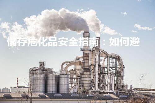 儲存危化品安全指南：如何避免潛在風險？